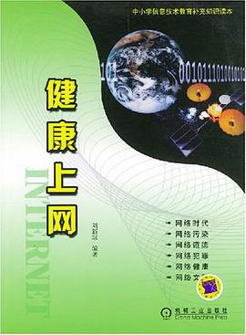 健康上网 pdf epub mobi 电子书 下载