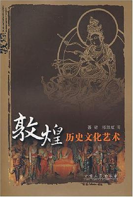 敦煌历史文化艺术 pdf epub mobi 电子书 下载