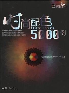 时尚配色5000例 pdf epub mobi 下载
