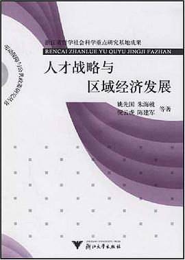 人才战略与区域经济发展 pdf epub mobi 电子书 下载