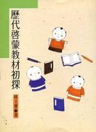 歷代啟蒙教材初探 pdf epub mobi 电子书 下载