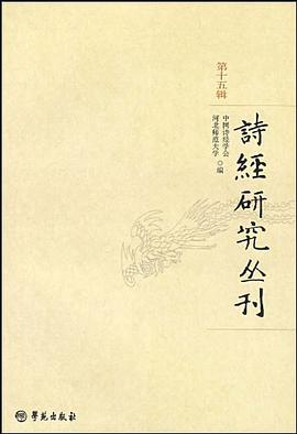 诗经研究丛刊（第十五辑） pdf epub mobi 电子书 下载