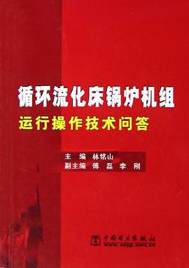 循环流化床锅炉机组运行操作技术问答 pdf epub mobi 电子书 下载