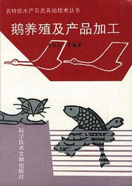 鹅养殖及产品加工 pdf epub mobi 电子书 下载
