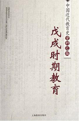 戊戌时期教育/中国近代教育史资料汇编 pdf epub mobi 电子书 下载