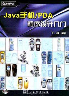Java手机/PDA程序设计入门 pdf epub mobi 电子书 下载