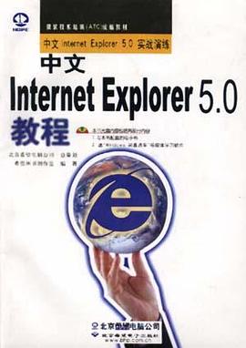 中文Internet Explorer 5.0教程 pdf epub mobi 电子书 下载