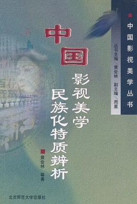 中国影视美学民族化特质辨析 pdf epub mobi 电子书 下载