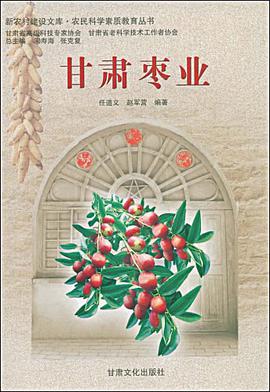 甘肃枣业 pdf epub mobi 电子书 下载