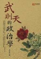 武則天的政治學 pdf epub mobi 電子書 下載