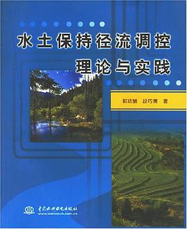 水土保持径流调控理论与实践 pdf epub mobi 电子书 下载