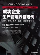 成功企业生产管理表格范例 pdf epub mobi 电子书 下载