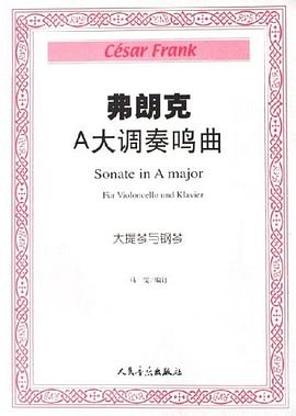 弗朗克A大调奏鸣曲 pdf epub mobi 电子书 下载