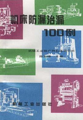 机床防漏治漏100例 pdf epub mobi 电子书 下载