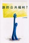 谁的公共福利 pdf epub mobi 电子书 下载