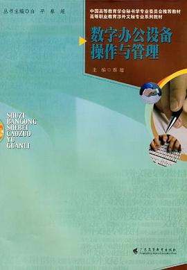 数字办公设备操作与管理 pdf epub mobi 电子书 下载