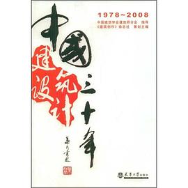 中國建築設計三十年