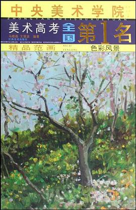 色彩风景-中央美术学院美术高考全国第1名精品范画 pdf epub mobi 电子书 下载