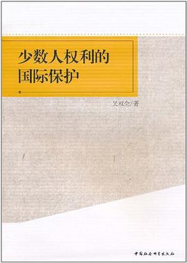 少數人權利的國際保護 pdf epub mobi 電子書 下載
