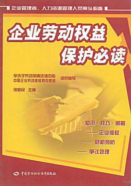 企业劳动权益保护必读 pdf epub mobi 电子书 下载