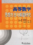 高等数学思想方法与解题研究 pdf epub mobi 电子书 下载