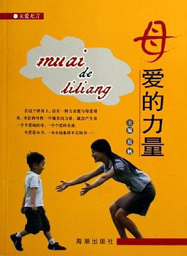 母爱的力量 pdf epub mobi 电子书 下载