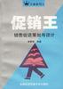 促销王:销售促进策划与设计 pdf epub mobi 电子书 下载