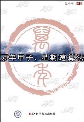 万年甲子、星期速算法 pdf epub mobi 电子书 下载