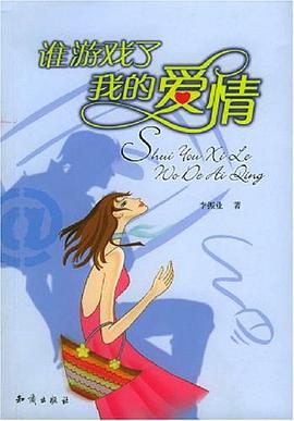 谁游戏了我的爱情 pdf epub mobi 电子书 下载