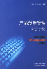 産品數據管理技術 pdf epub mobi 電子書 下載