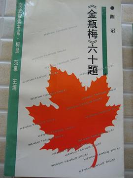 金瓶梅六十题 pdf epub mobi 电子书 下载