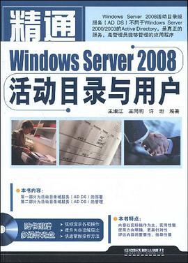 精通Windows Server 2008活动目录与用户 pdf epub mobi 电子书 下载