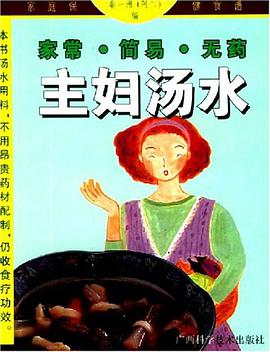 家常·简易·无药 主妇汤水 pdf epub mobi 电子书 下载