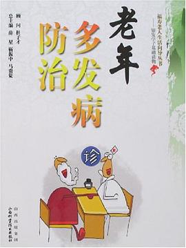 老年多发病防治 pdf epub mobi 电子书 下载