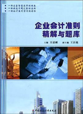 企业会计准则精解与题库 pdf epub mobi 电子书 下载