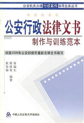 公安行政法律文书制作与训练范本 pdf epub mobi 电子书 下载