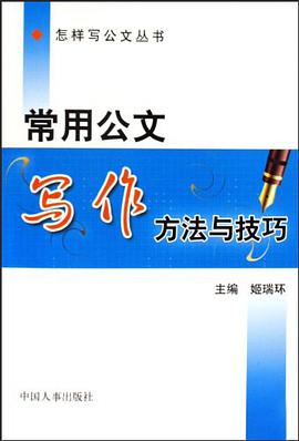 常用公文写作方法与技巧 pdf epub mobi 电子书 下载