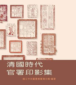 清國時代官署印影集 pdf epub mobi 电子书 下载