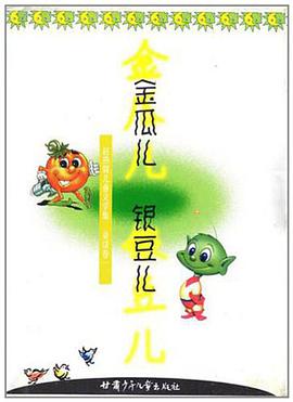 金瓜兒銀豆兒/趙燕翼兒童文學集 pdf epub mobi 電子書 下載
