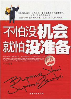 不怕没机会就怕没准备 pdf epub mobi 电子书 下载