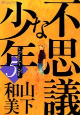 不思議な少年（5） pdf epub mobi 电子书 下载