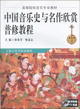 中国音乐史与名作欣赏普修教程 pdf epub mobi 电子书 下载