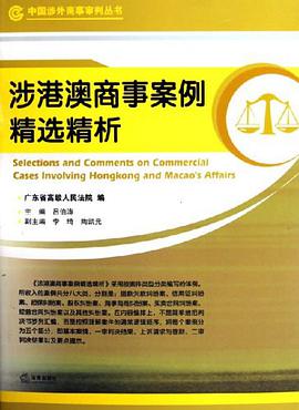 涉港澳商事案例精选精析 pdf epub mobi 电子书 下载