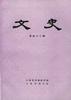 文史(第四十二辑) pdf epub mobi 电子书 下载