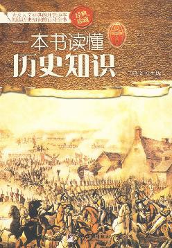 一本书读懂历史知识 pdf epub mobi 电子书 下载