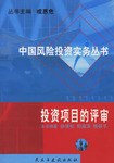 投资项目的评审-中国风险投资实务丛书 pdf epub mobi 电子书 下载