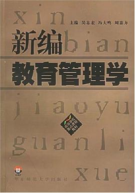 新编教育管理学 pdf epub mobi 电子书 下载