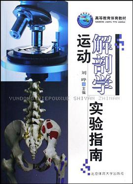 运动解剖学实验指南 pdf epub mobi 电子书 下载