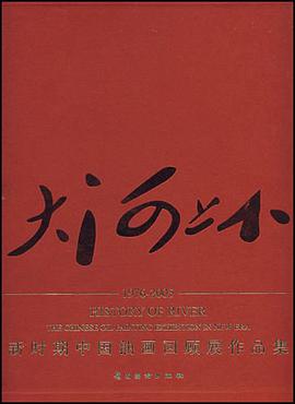 大河上下·新時期中國油畫迴顧展作品集