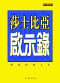 莎士比亞啟示錄——塑造快樂人生 pdf epub mobi 电子书 下载